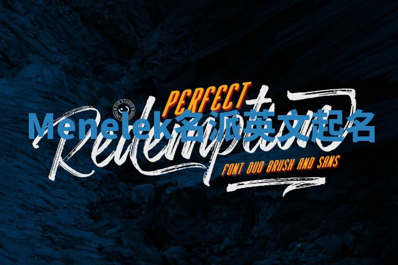 Menelek名派英文起名