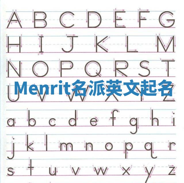 Menrit名派英文起名