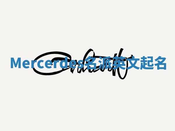 Mercerdes名派英文起名