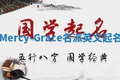 Mercy-Grace名派英文起名