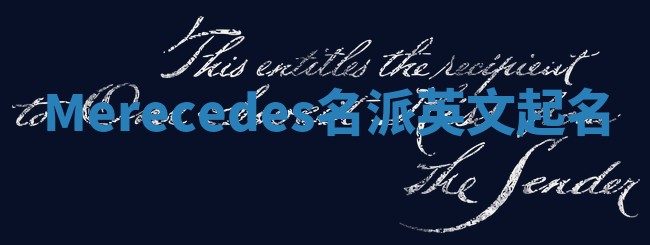 Merecedes名派英文起名