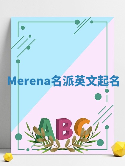 Merena名派英文起名