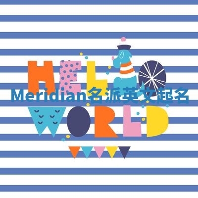 Meridian名派英文起名