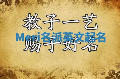 Meri名派英文起名