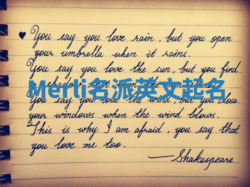 Merli名派英文起名 Merli名派英文起名