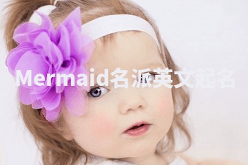 Mermaid名派英文起名