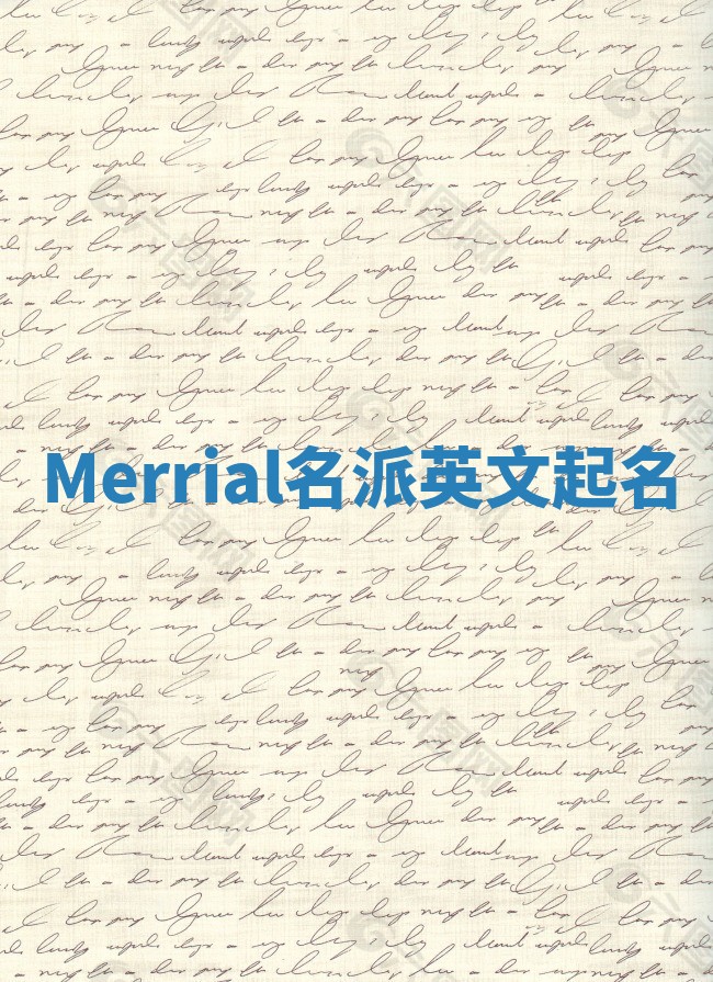 Merrial名派英文起名