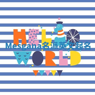 Mesgana名派英文起名