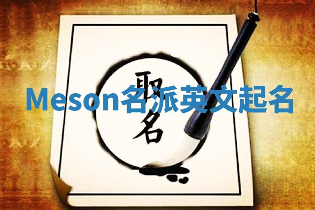 Meson名派英文起名