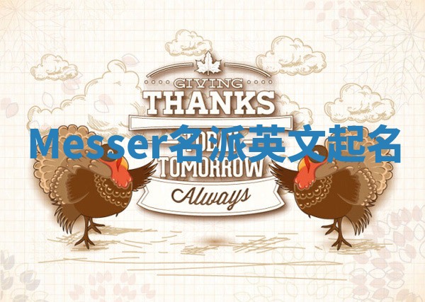 Messer名派英文起名