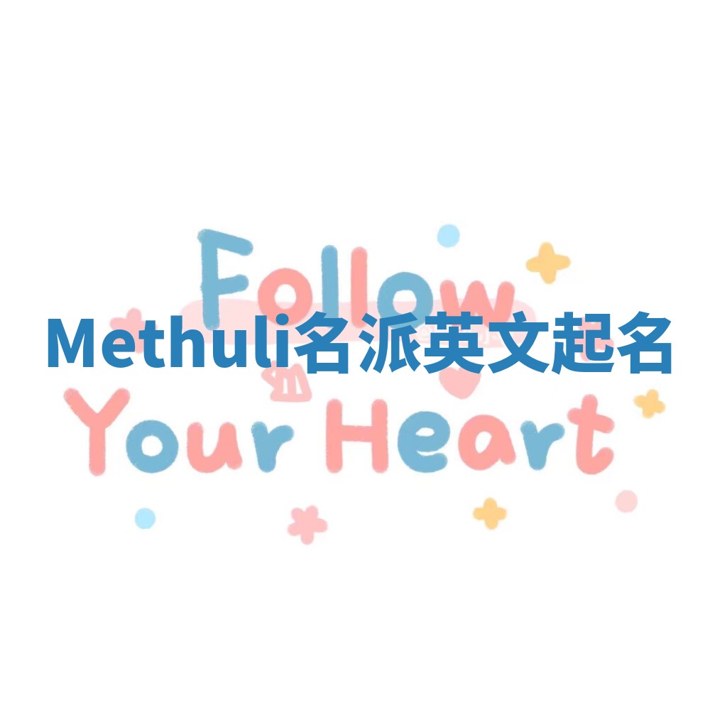 Methuli名派英文起名