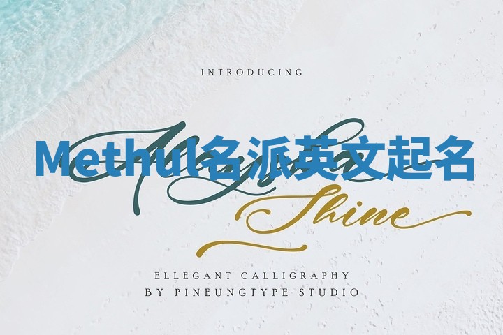 Methul名派英文起名 Methul名派英文起名