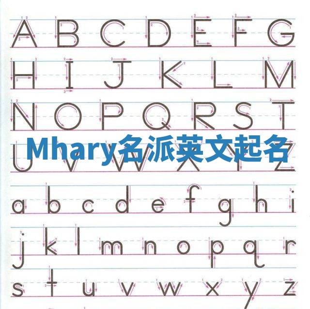 Mhary名派英文起名