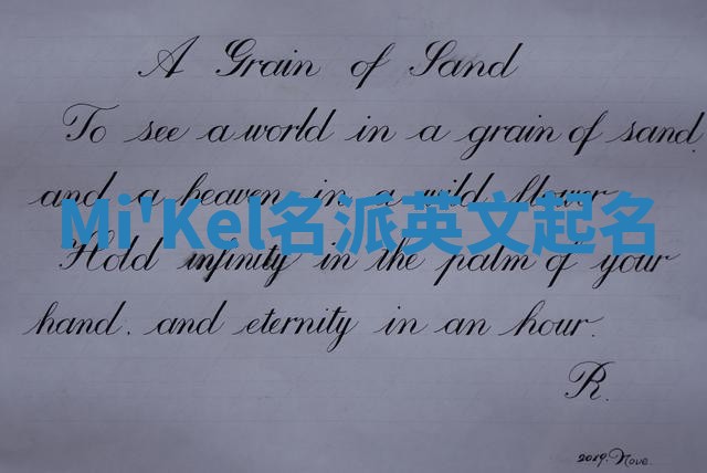 Mi'Kel名派英文起名