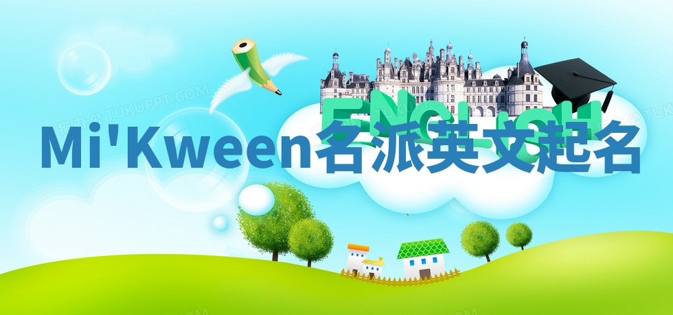Mi'Kween名派英文起名