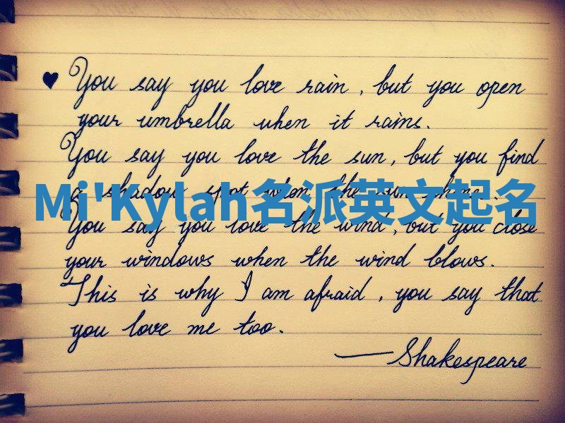 Mi'Kylah名派英文起名