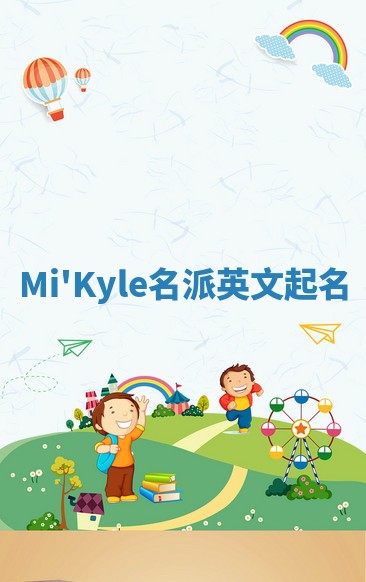Mi'Kyle名派英文起名