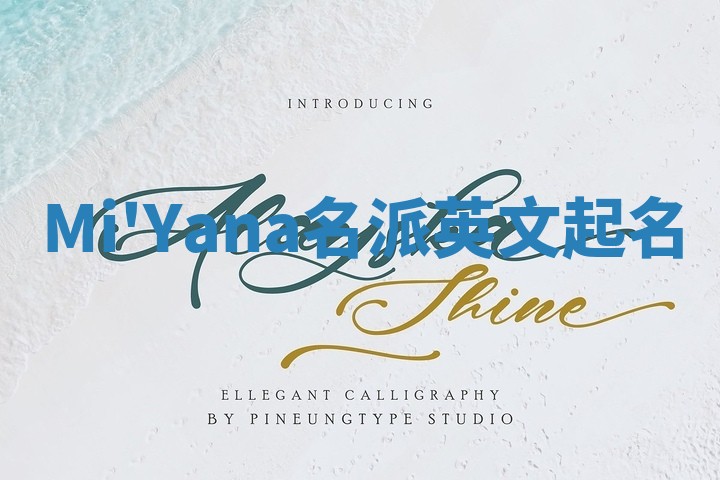 Mi'Yana名派英文起名