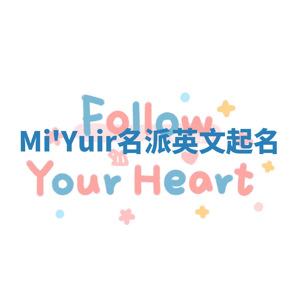 Mi'Yuir名派英文起名