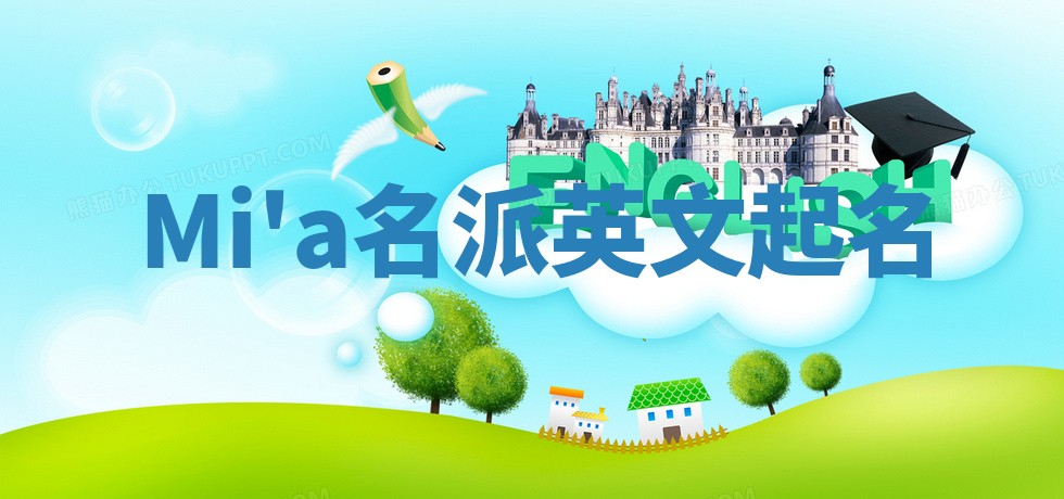 Mi'a名派英文起名