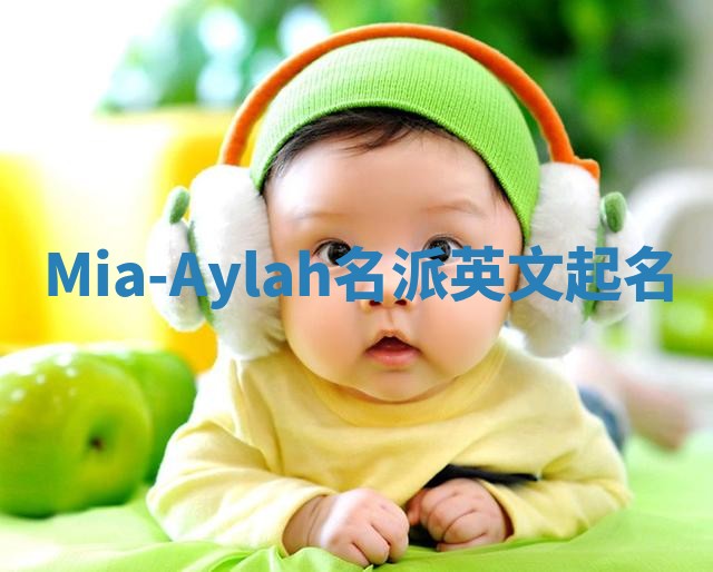 Mia-Aylah名派英文起名