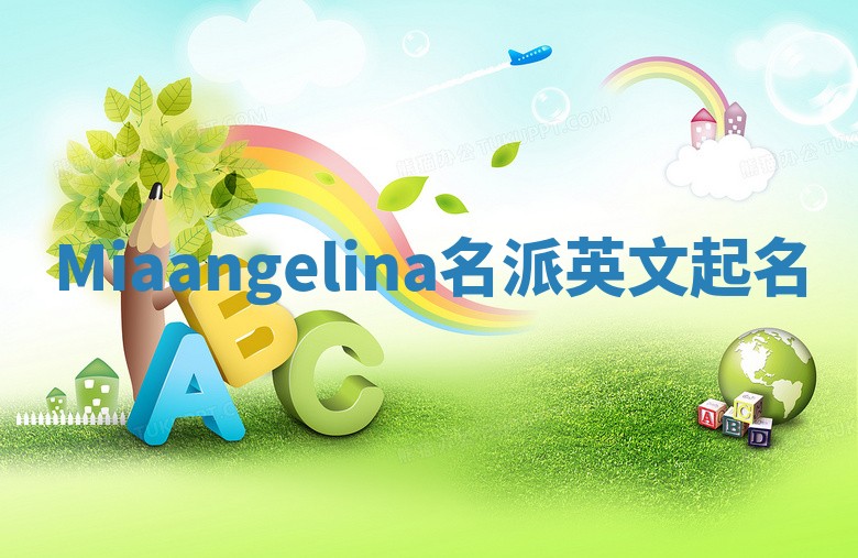 Miaangelina名派英文起名