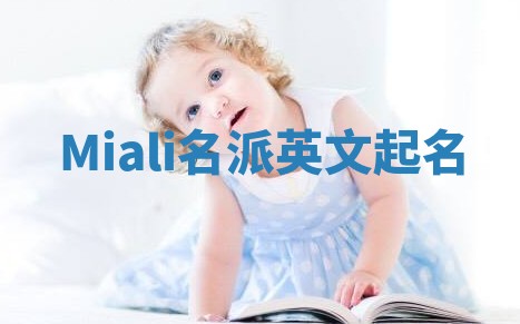 Miali名派英文起名
