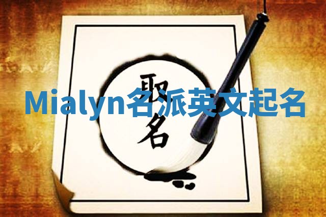 Mialyn名派英文起名
