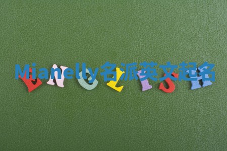 Mianelly名派英文起名