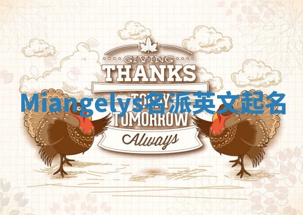 Miangelys名派英文起名