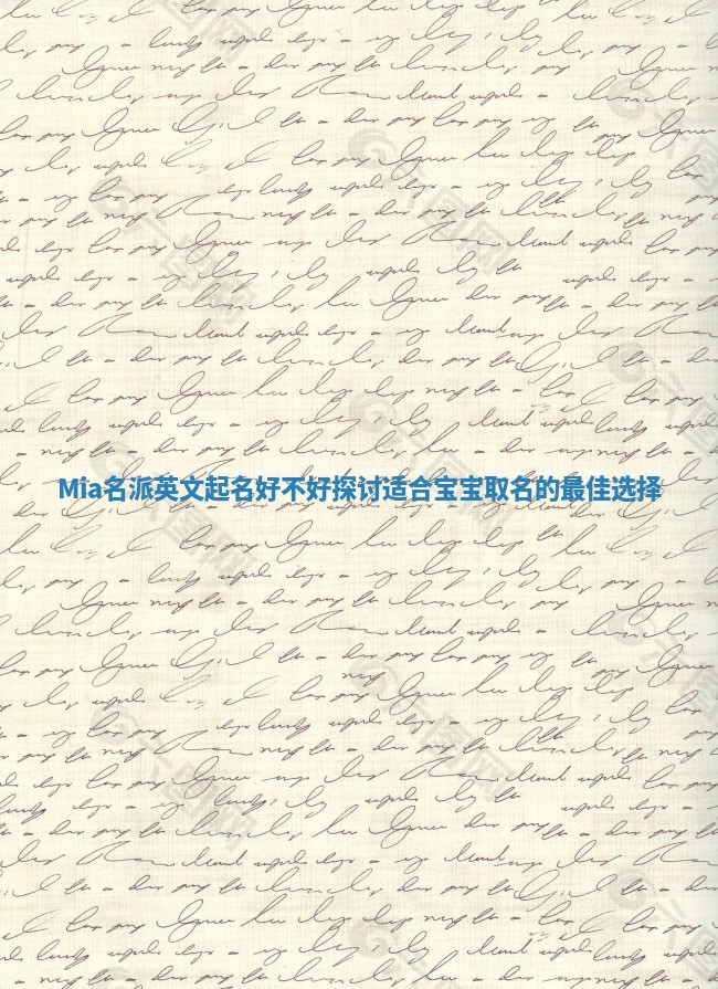 Mia名派英文起名好不好探讨适合宝宝取名的最佳选择