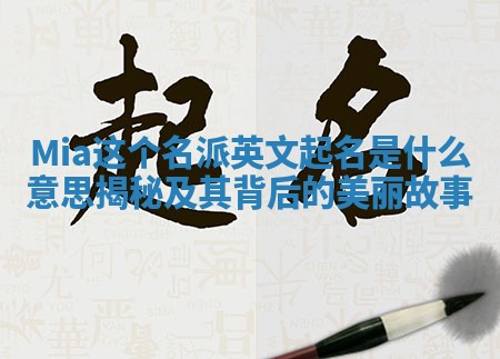 Mia这个名派英文起名是什么意思揭秘及其背后的美丽故事