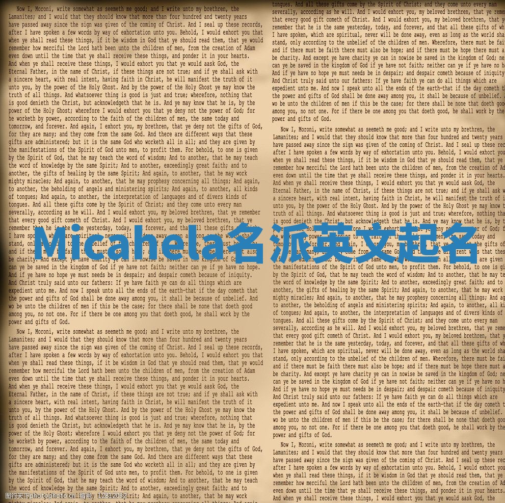 Micahela名派英文起名