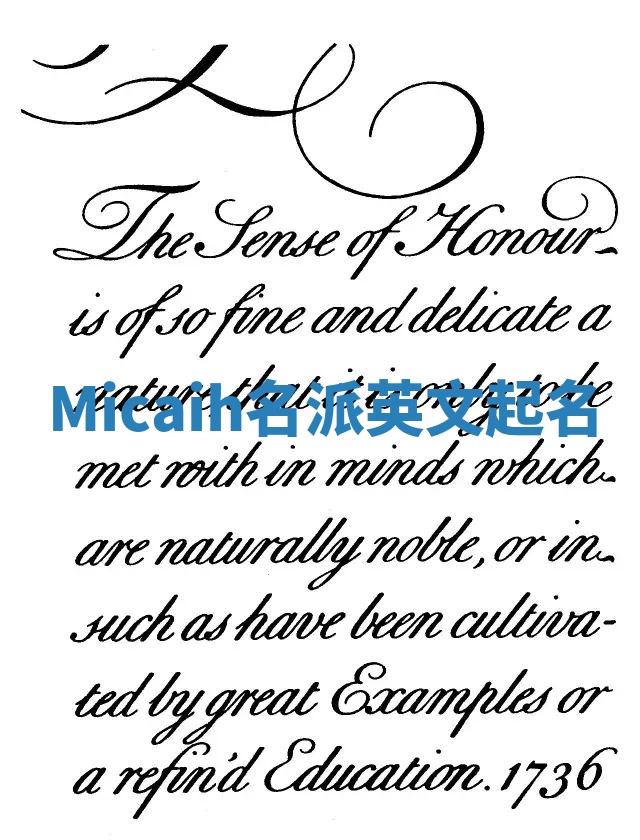 Micaih名派英文起名