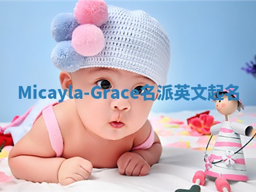 Micayla-Grace名派英文起名