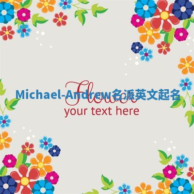 Michael-Andrew名派英文起名