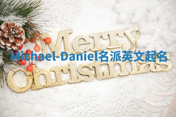 Michael-Daniel名派英文起名