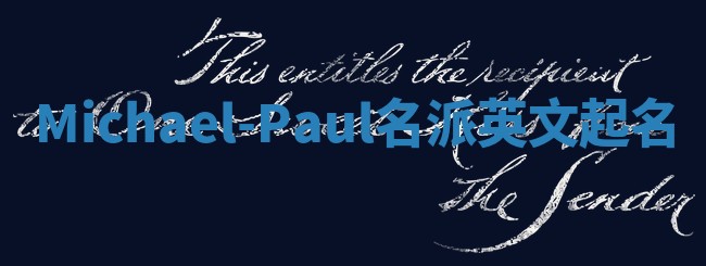 Michael-Paul名派英文起名 Michael-Paul名派英文起名