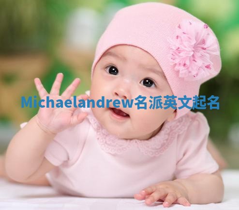 Michaelandrew名派英文起名