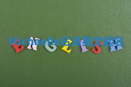 Michaelle名派英文起名