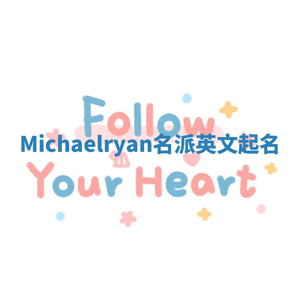 Michaelryan名派英文起名