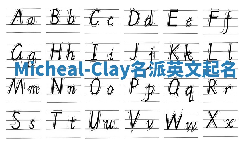 Micheal-Clay名派英文起名