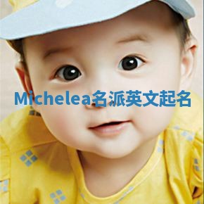 Michelea名派英文起名