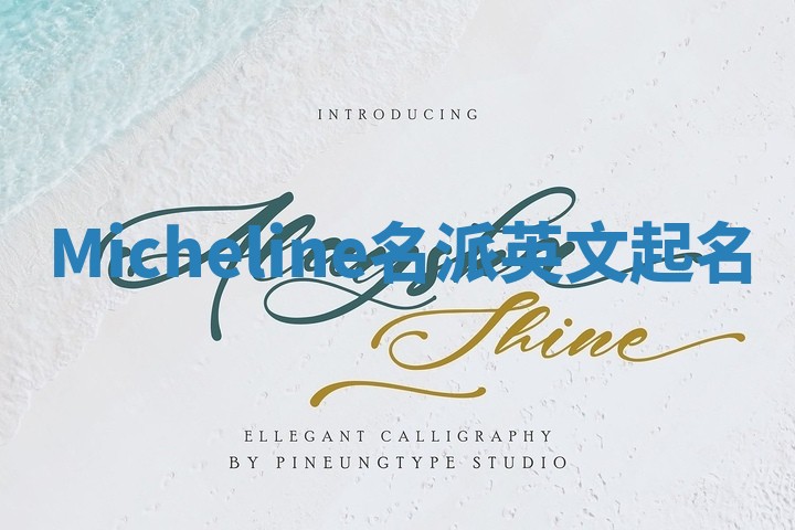 Micheline名派英文起名