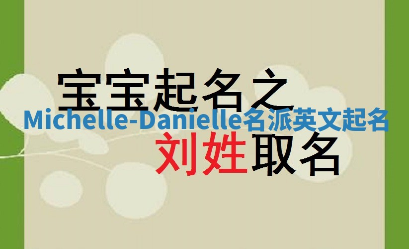 Michelle-Danielle名派英文起名