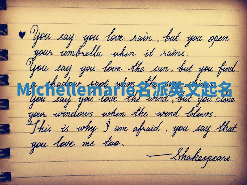 Michellemarie名派英文起名