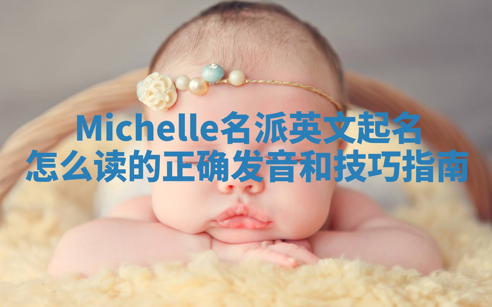 Michelle名派英文起名怎么读的正确发音和技巧指南
