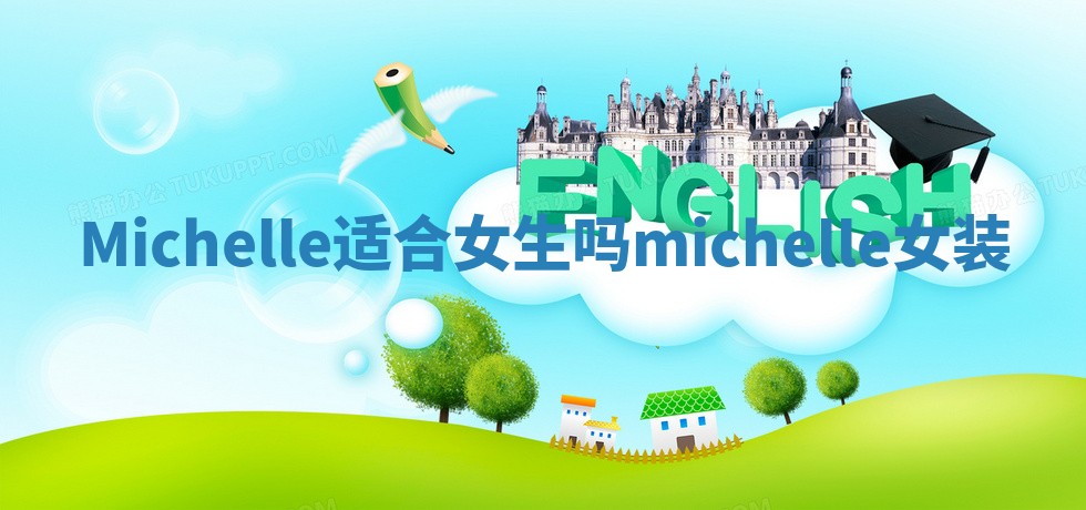 Michelle适合女生吗_michelle女装