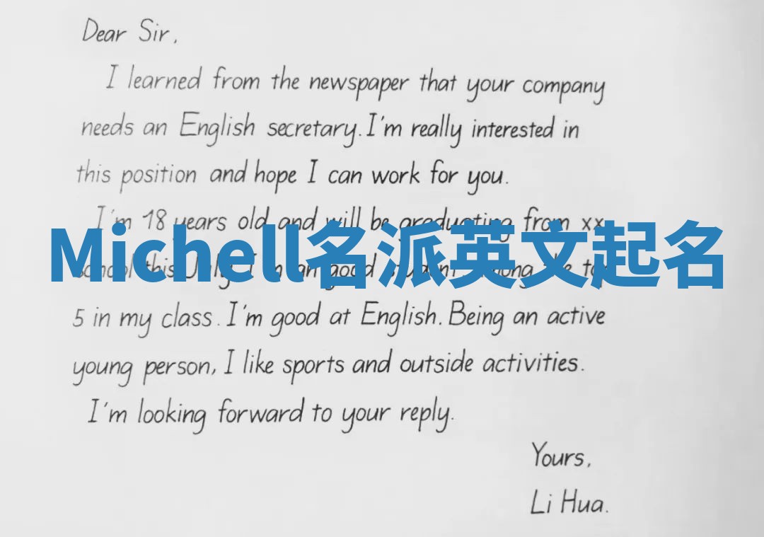 Michell名派英文起名