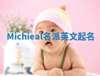 Michieal名派英文起名